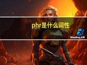 phr是什么词性