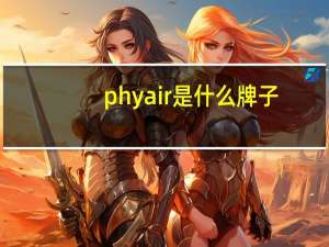 phyair是什么牌子