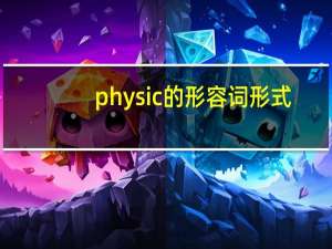 physic的形容词形式