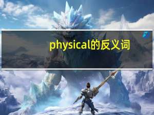 physical的反义词