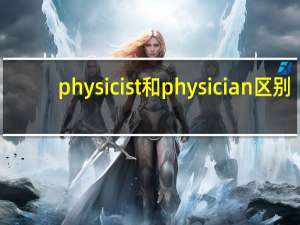 physicist和physician区别