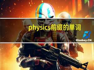 physics前缀的单词