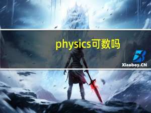 physics可数吗