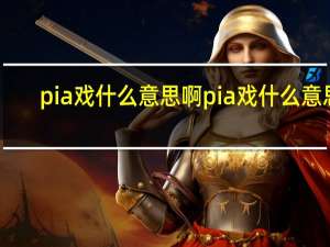 pia戏什么意思啊 pia戏什么意思