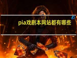 pia戏剧本网站都有哪些