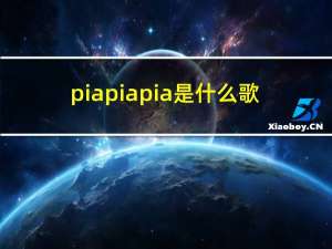 piapiapia是什么歌（piapiapia）