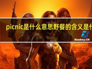 picnic是什么意思 野餐的含义是什么？