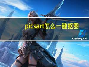 picsart怎么一键抠图（picsart怎么设置解锁键照片）