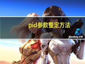 pid参数整定方法