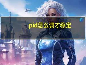pid怎么调才稳定