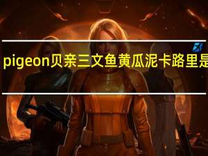 pigeon 贝亲 三文鱼黄瓜泥卡路里是多少
