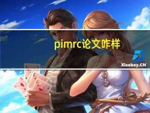 pimrc论文咋样