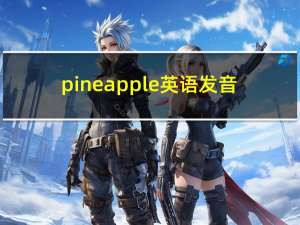 pineapple英语发音