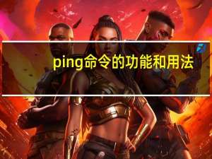 ping命令的功能和用法