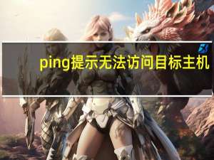 ping提示无法访问目标主机（无法访问目标主机）