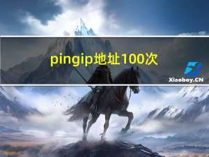 ping ip地址100次（ping ip地址）