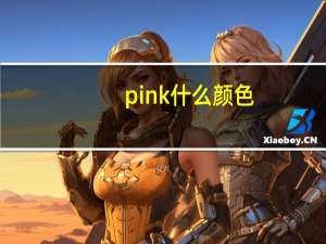 pink什么颜色