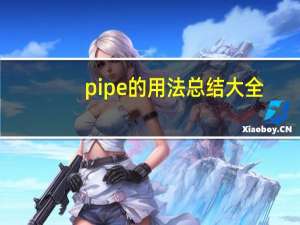 pipe的用法总结大全