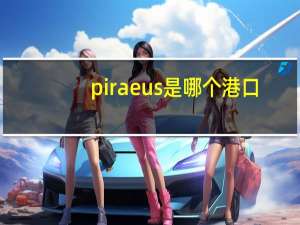 piraeus是哪个港口