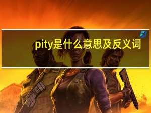pity是什么意思及反义词