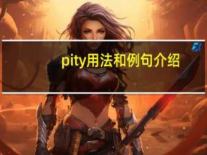 pity用法和例句介绍