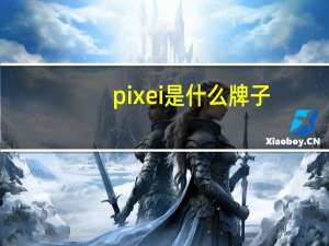 pixei是什么牌子