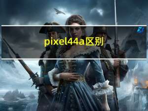 pixel 4 4a区别（这是我们期待谷歌披露Pixel 4a并详细介绍安卓11的时候）