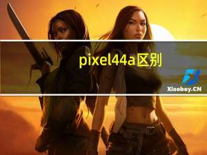 pixel 4 4a区别（这是我们期待谷歌披露Pixel 4a并详细介绍安卓11的时候）