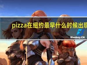 pizza在纽约最早什么时候出现