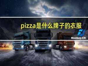 pizza是什么牌子的衣服