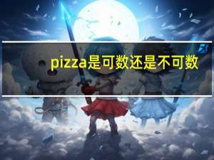 pizza是可数还是不可数