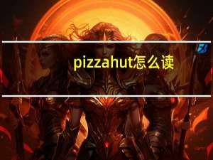 pizzahut怎么读（pizzahut）
