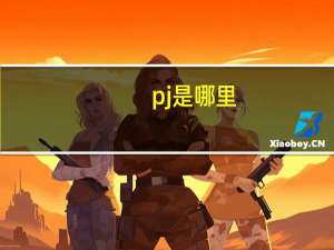 pj是哪里