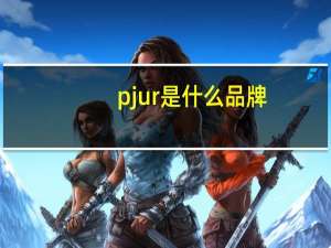 pjur是什么品牌