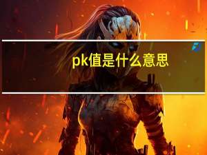 pk值是什么意思
