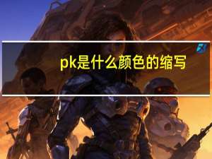pk是什么颜色的缩写