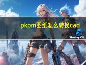 pkpm图纸怎么转换cad（PKPM建筑结构CAD软件教程简介）