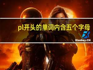 pl开头的单词内含五个字母