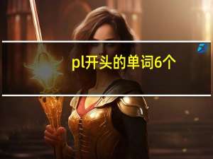 pl开头的单词6个