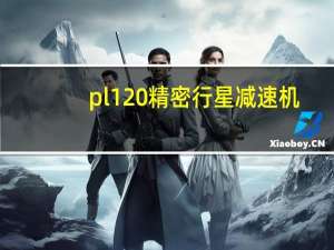 pl120精密行星减速机（pl120）