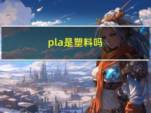 pla是塑料吗（PLA塑料是什么）