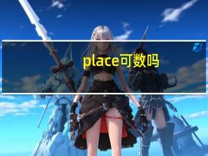 place可数吗_