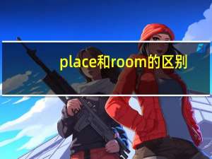place和room的区别