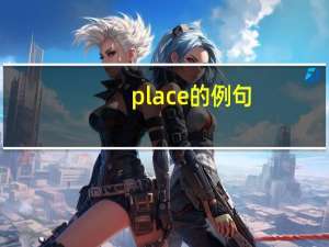 place的例句