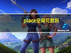 place空间可数吗