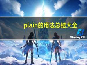 plain的用法总结大全