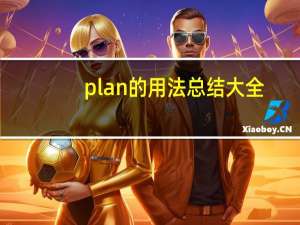 plan的用法总结大全