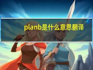 planb是什么意思翻译