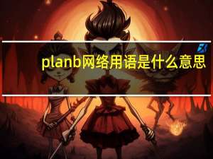 planb网络用语是什么意思（PlanB啥意思）