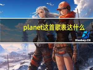 planet 这首歌表达什么（PLANET 这首歌啥意思）